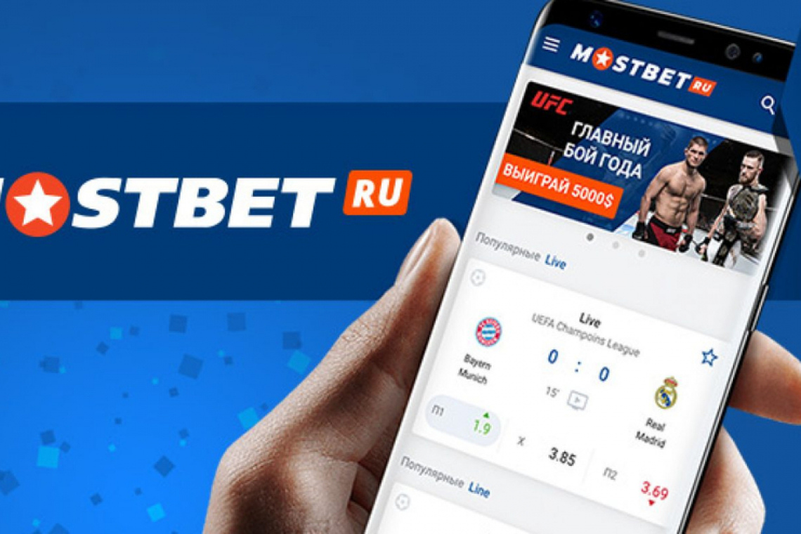 Приложение Mostbet: скачайте и получите бонус примерно 140 000 тенге